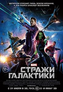 Стражи Галактики (2014)