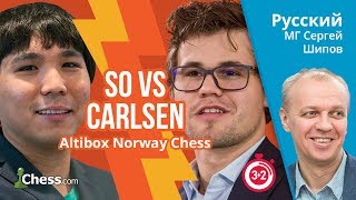 Блиц 3+2 Уэсли Со vs Магнус Карлсен ⚡️⚡️⚡️ Комментирует Сергей Шипов ♔