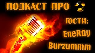 ШОКирующий подкаст про Survarium - В гостях EneRGy и Burzummm