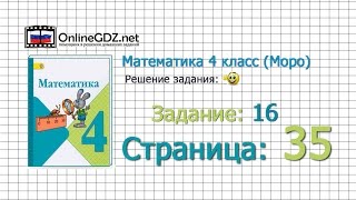 Страница 35 Задание 16 – Математика 4 класс (Моро) Часть 1
