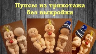 Пупсы из трикотажа без выкройки