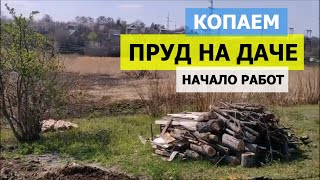Строительство пруда! Пруд без пленки, копанка. Стартуем!