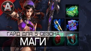 ГАЙД ПО МАГАМ 5 СЕЗОН ● Smite