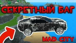 СЕКРЕТНЫЙ БАГ НА ПОЛЁТ В MAD CITY | БАГ В MAD CITY | Roblox