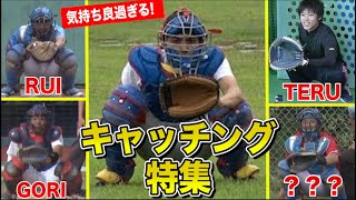 クーニンズ歴代捕手のキャッチングを集めたら気持ち良すぎる。