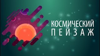Рисуем "космический пейзаж"