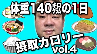 【デブ】体重140kg男の1日摂取カロリーvol.4