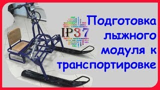 Лыжный модуль компактный для транспортировки