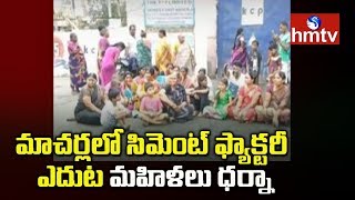 Macherla Village Ladies Protest At KCP Cement Factory | Guntur | hmtv