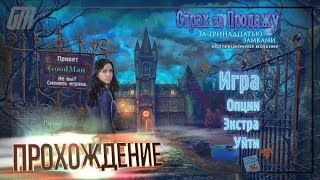 Страх на продажу 5: За тринадцатью замками. Коллекционное издание. Прохождение #2