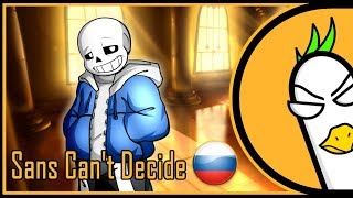 [RUS COVER] Sans Can't Decide [SFM] (На русском)