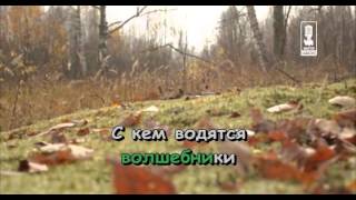 Караоке для детей - Где водятся волшебники? (Из к/ф "Незнайка с нашего двора")