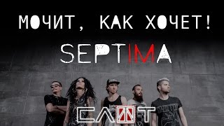 СЛОТ - SEPTIMA-FILM (Часть I - «Мочит, как хочет!») - ALL STAR TV 2016