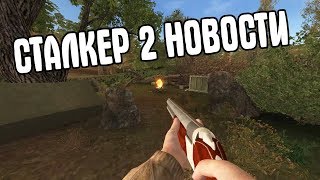 STALKER 2 ВЫЙДЕТ КАК ТОЛЬКО... НОВАЯ ИНФА.