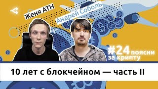 10 лет с блокчейном: все технологические прорывы — Андрей Соболь. Часть II
