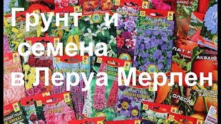 Леруа Мерлен: покупка грунта, семян цветов ,цены.