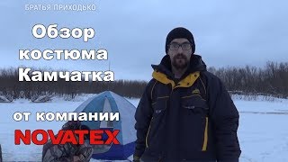 Обзор костюма Камчатка от компании «NOVATEX»