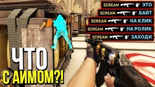 ЧИТ ИЛИ СКРИМ?! - ПАТРУЛЬ CS:GO