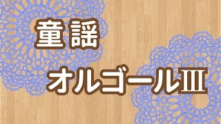 赤ちゃん寝る、泣きやむ音楽【童謡】オルゴールメドレーⅢ♫Music box