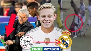 МОУРИНЬЮ СНОВА СЦЕПИЛСЯ С ПОГБА! ДЕ ЙОНГ УХОДИТ В РЕАЛ, А НЕ В БАРСУ | СВЕЖИЕ ТРАНСФЕРНЫЕ СЛУХИ 2018