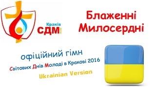"Блаженні Милосердні" офіційний гімн СДМ Краків 2016 - Official Ukrainian version - WYD Krakow 2016