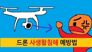 드론 사생활침해 예방법 / 전주비빔 유튜브