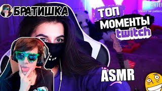 БРАТИШКИН СМОТРИТ: Топ Моменты с Twitch | ЗАСУНУЛА МИКРО СЕБЕ В ЖОП....| ВЫБИЛА ДВЕРЬ ГЕКСАГЕНУ