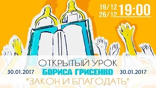30.01.2017 Семинар "Закон и благодать". Борис Грисенко