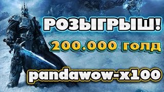 Розыгрыш 200.000 тыс голд - Pandawow x100