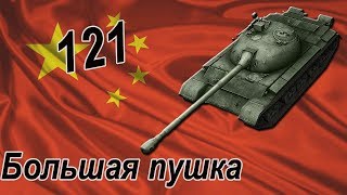 WoT. 121 Большая скидка на большую пушку.