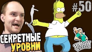 Happy Wheels Прохождение ► СЕКРЕТНЫЕ УРОВНИ ◄ #50 Взрыв мозга