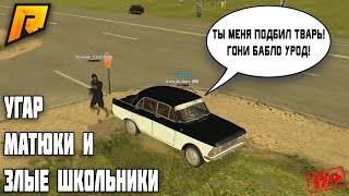 ДИКИЙ РЖАЧ и ЗЛЫЕ ШКОЛЬНИКИ! | RADMIR RP (CRMP)