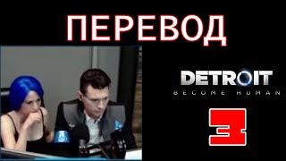 Браян Деchарт и Амелия Роуз играют в Detroit | Башня Киберлайф