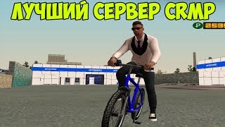 ЛУЧШИЙ СЕРВЕР CRMP - GreenTech Role Play.