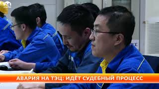 Начался судебный процесс по аварии на ТЭЦ Бишкека