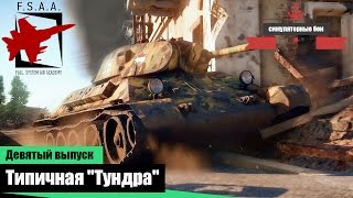 Типичная "Тундра" - War Thunder #09