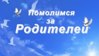 Разбор на пианино - Помолимся за родителей