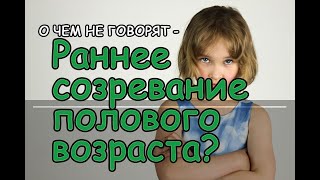 О ЧЕМ НЕ ГОВОРЯТ – Половое созревание! Что связано со временем полового созревания девочек???