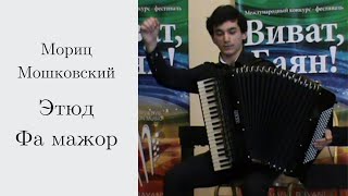М. Мошковский Этюд N6 фа-мажор исп. Малхасьян Артем (аккордеон)