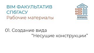 01 Создание вида Несущие конструкции