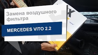 Замена воздушного фильтра WIX WA6343 на Mercedes Vito