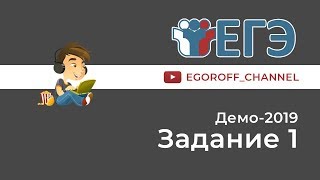 Разбор 1 задание || ЕГЭ Информатика || ДЕМО 2019