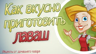 Лаваш рецепт. Как приготовить лаваш в домашних условиях.