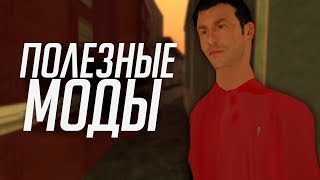 5 ПОЛЕЗНЫХ МОДИФИКАЦИЙ для GTA SAMP / Cleo | Lua | SF
