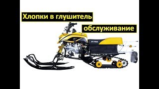 Хлопки в глушитель,обслуживание снегоход Irbis Dingo 125 регулировка клапанов Ирбис Динго