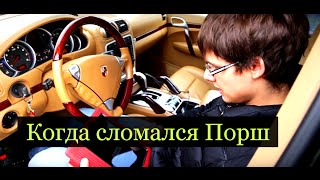 Когда сломался Porsche Cayenne. Дневник моего авто!