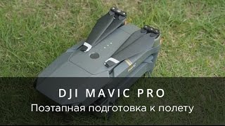 DJI Mavic Pro - Поэтапная подготовка к полету