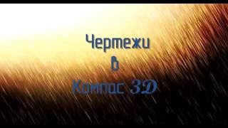 3D-чертеж вала в Компас 3D