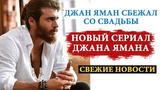 ДЖАН ЯМАН СБЕЖАЛ СО СВАДЬБЫ??? НОВЫЙ СЕРИАЛ ДЖАНА ЯМАНА И ДРУГИЕ НОВОСТИ!