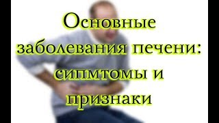 Болезни печени: симптомы, признаки и лечение